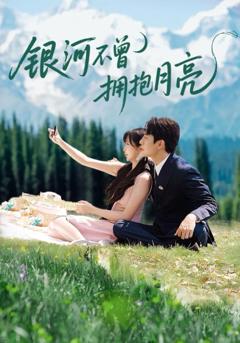 免费在线观看完整版短剧《银河不曾拥抱月亮》