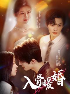 免费在线观看完整版短剧《入骨暖婚》