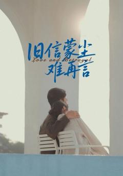 免费在线观看完整版短剧《旧信蒙尘难再言》