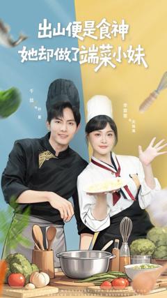 免费在线观看完整版短剧《出山便是食神，她却做了端菜小妹》