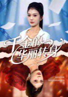 免费在线观看完整版短剧《千金的华丽转身》