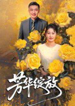 免费在线观看完整版短剧《芳华绽放》