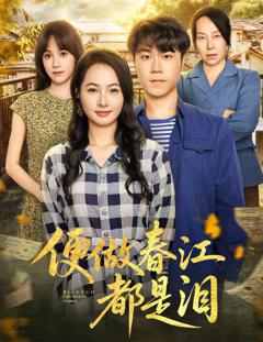 免费在线观看完整版短剧《便做春江都是泪》