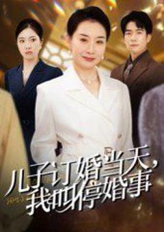 免费在线观看完整版短剧《儿子订婚当天，我叫停婚事》