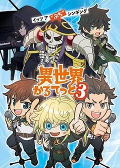 免费在线观看《异世界四重奏第三季》