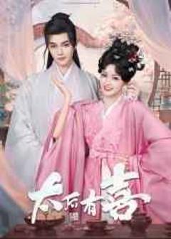 免费在线观看完整版国产剧《太后有喜》