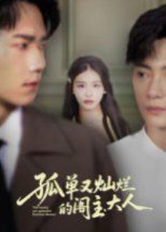 免费在线观看完整版短剧《孤单又灿烂的阁主大人》