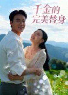 免费在线观看完整版短剧《千金的完美替身》