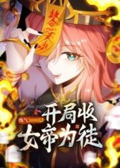 免费在线观看《练气3000层 开局收女帝为徒动态漫》