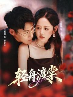 免费在线观看完整版短剧《轻舟渡棠》