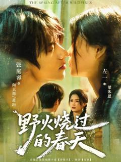 免费在线观看完整版短剧《野火烧过的春天》
