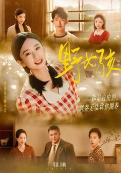 免费在线观看完整版短剧《野女孩》