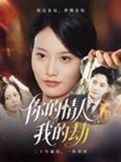 免费在线观看完整版短剧《你的情人我的劫》