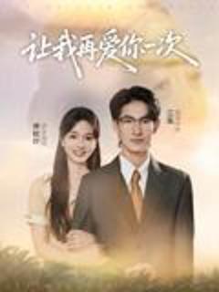 免费在线观看完整版短剧《让我再爱你一次》