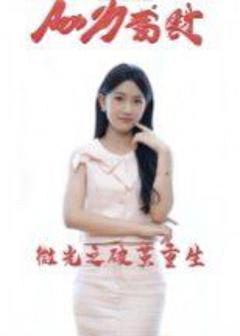 免费在线观看完整版短剧《微光之破茧重生》