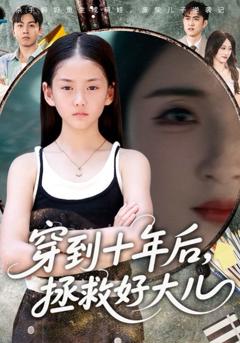 免费在线观看完整版短剧《穿到十年后拯救好大儿》