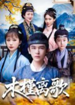免费在线观看完整版短剧《木槿离歌》