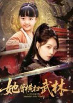 免费在线观看完整版短剧《她曾横扫武林》