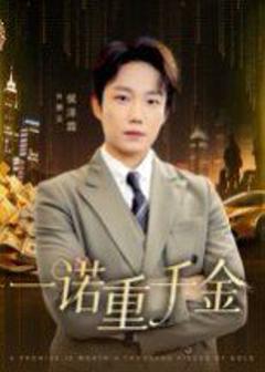 免费在线观看完整版短剧《一诺重千金》
