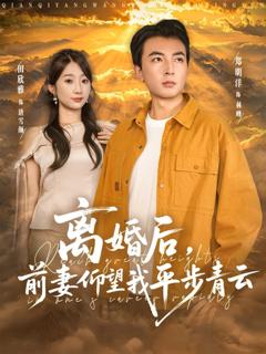 免费在线观看完整版短剧《离婚后前妻仰望我平步青云》