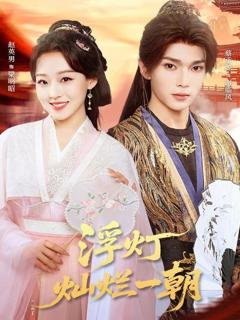 免费在线观看完整版短剧《浮灯灿烂一朝》