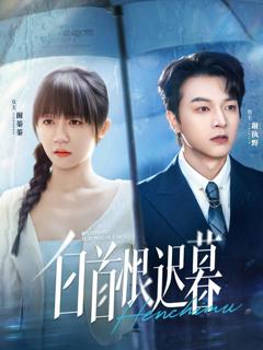 免费在线观看完整版短剧《白首恨迟暮》