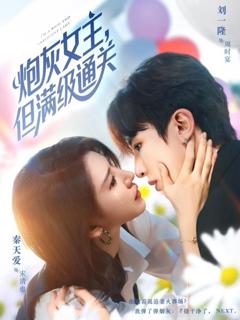 免费在线观看完整版短剧《炮灰女主，但满级通关》