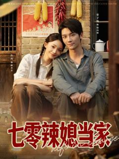免费在线观看完整版短剧《七零辣媳当家》