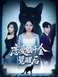 免费在线观看完整版短剧《恋爱脑千金觉醒后》