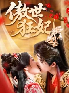 免费在线观看完整版短剧《傲世狂妃》