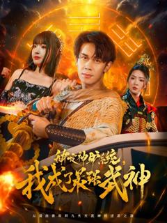 免费在线观看完整版短剧《绑定神驴系统我成了最强武神》