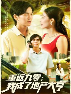 免费在线观看完整版短剧《重返九零：我成了地产大亨》