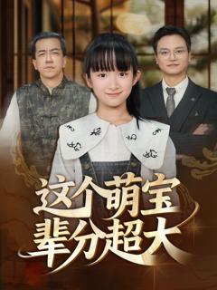 免费在线观看完整版短剧《这个萌宝辈分超大》