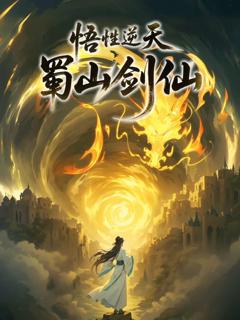 免费在线观看《悟性逆天，蜀山剑仙动态漫画》
