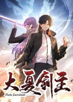 免费在线观看《大夏剑主》