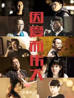 免费在线观看《因爱而伟大》