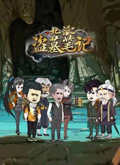 免费在线观看《北派盗墓笔记》