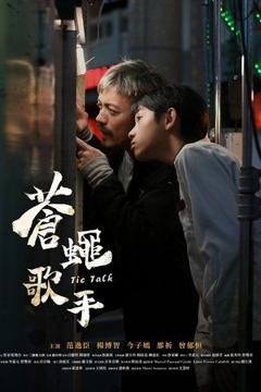 免费在线观看《苍蝇歌手》