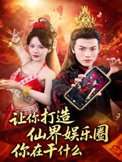 免费在线观看完整版短剧《让你打造仙界娱乐圈你在干什么》