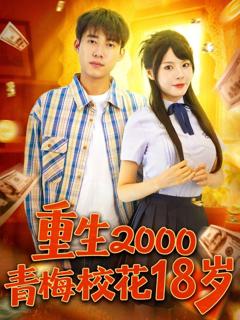 免费在线观看完整版短剧《重生2000青梅校花18岁》