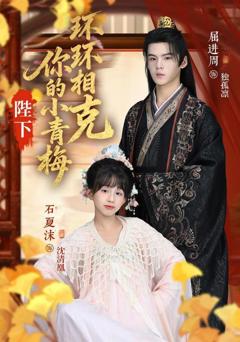 免费在线观看完整版短剧《陛下你的小青梅环环相克》