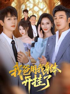 免费在线观看完整版短剧《我爸用我身体开挂了》