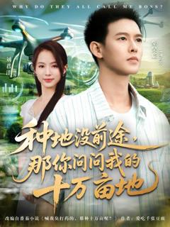 免费在线观看完整版短剧《我就种个地怎么就无敌了》