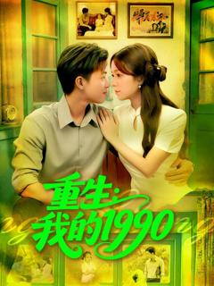 免费在线观看完整版短剧《重生我的1990》