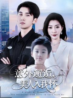 免费在线观看完整版短剧《意外邂逅美人入我怀》