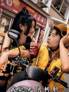 免费在线观看完整版短剧《我能无限转职》
