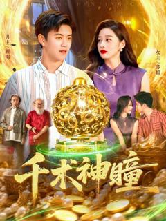 免费在线观看完整版短剧《千术神瞳》