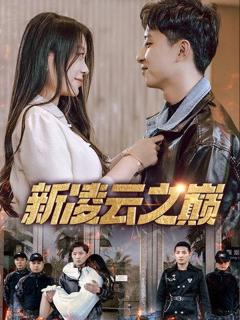 免费在线观看完整版短剧《新凌云之巅》