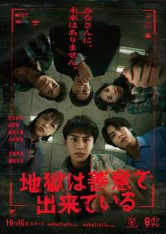 免费在线观看完整版日韩剧《地狱是由善意构成的》