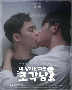 免费在线观看完整版日韩剧《我的男友是雕像》
